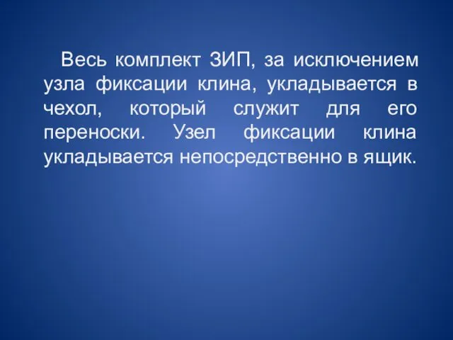 Весь комплект ЗИП, за исключением узла фиксации клина, укладывается в