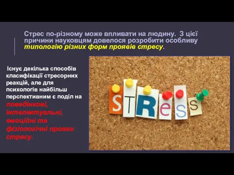 Стрес по-різному може впливати на людину. З цієї причини науковцям