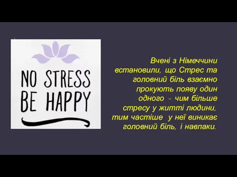 Вчені з Німеччини встановили, що Стрес та головний біль взаємно