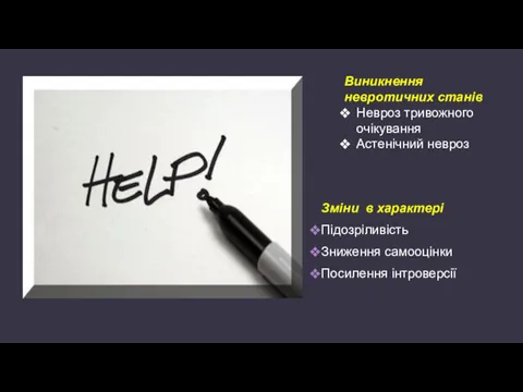 Зміни в характері Підозріливість Зниження самооцінки Посилення інтроверсії Виникнення невротичних станів Невроз тривожного очікування Астенічний невроз