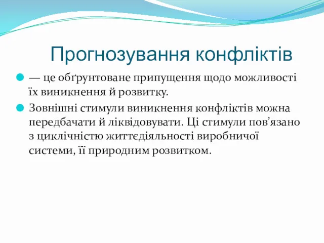 Прогнозування конфліктів — це обґрунтоване припущення щодо можливості їх виникнення