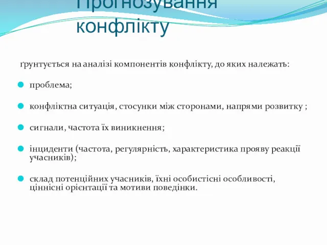 ґрунтується на аналізі компонентів конфлікту, до яких належать: проблема; конфліктна