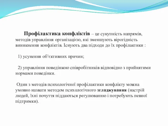 Профілактика конфліктів – це сукупність напрямів, методів управління організацією, які