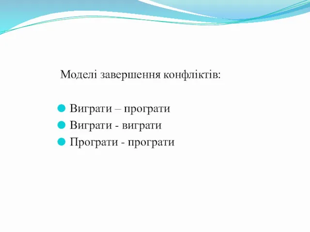 Моделі завершення конфліктів: Виграти – програти Виграти - виграти Програти - програти