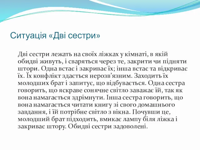 Ситуація «Дві сестри» Дві сестри лежать на своїх ліжках у