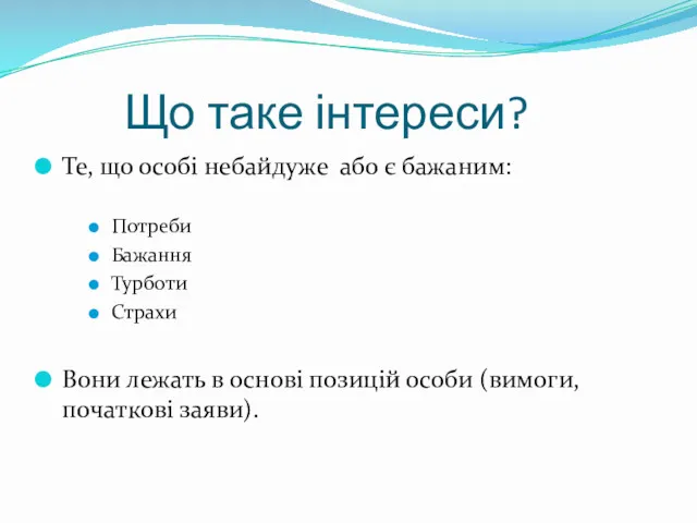 Що таке інтереси? Те, що особі небайдуже або є бажаним: