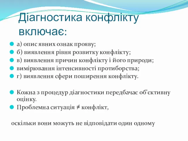 Діагностика конфлікту включає: а) опис явних ознак прояву; б) виявлення