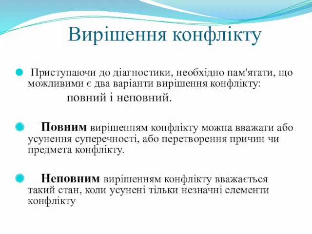 Вирішення конфлікту Приступаючи до діагностики, необхідно пам'ятати, що можливими є