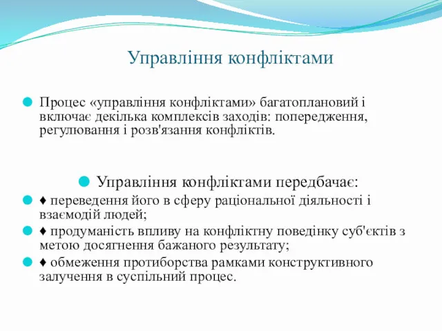 Управління конфліктами Процес «управління конфліктами» багатоплановий і включає декілька комплексів