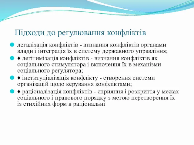 Підходи до регулювання конфліктів легалізація конфліктів - визнання конфліктів органами