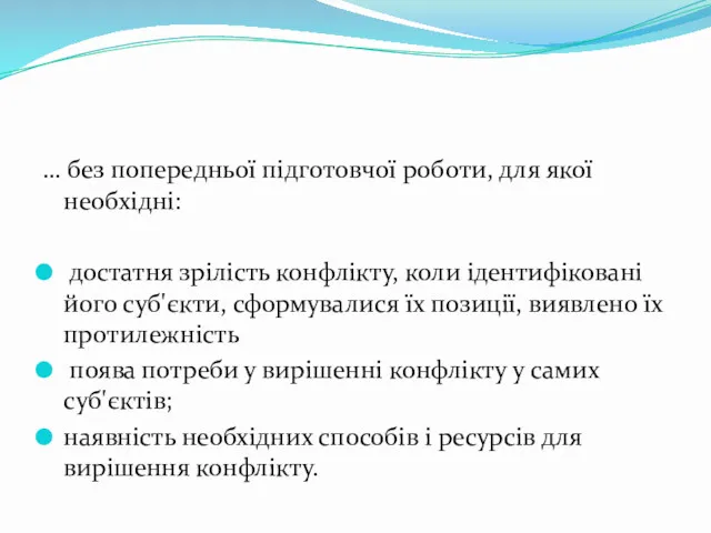 … без попередньої підготовчої роботи, для якої необхідні: достатня зрілість