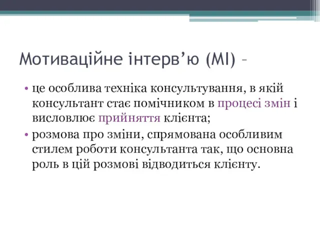 Мотиваційне інтерв’ю (МІ) – це особлива техніка консультування, в якій