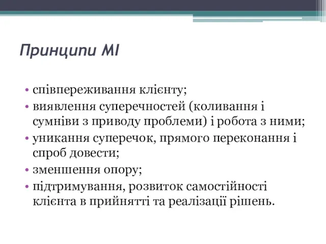 Принципи МІ співпереживання клієнту; виявлення суперечностей (коливання і сумніви з