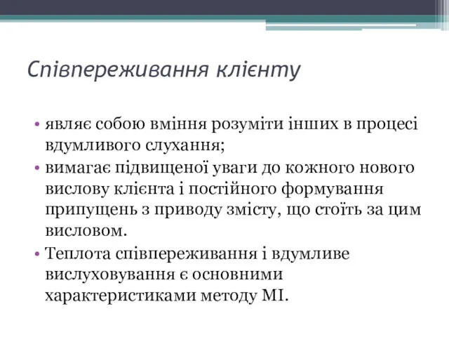 Співпереживання клієнту являє собою вміння розуміти інших в процесі вдумливого