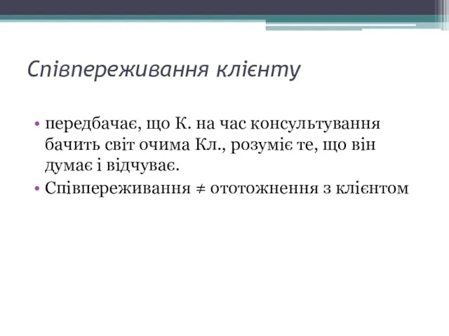 передбачає, що К. на час консультування бачить світ очима Кл.,