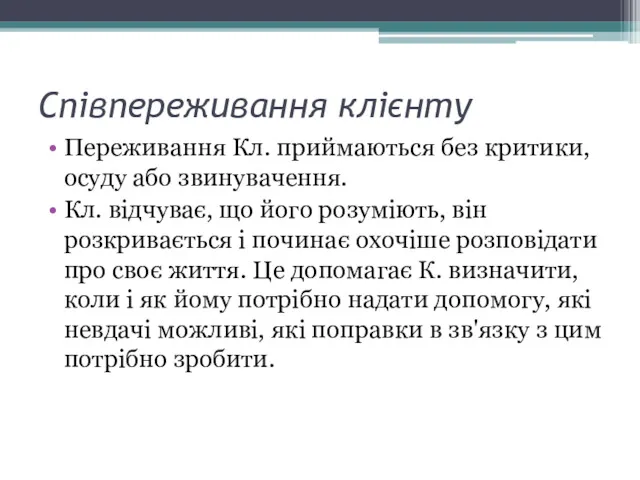 Переживання Кл. приймаються без критики, осуду або звинувачення. Кл. відчуває,