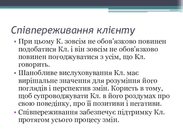 При цьому К. зовсім не обов'язково повинен подобатися Кл. і