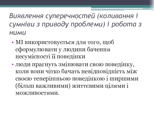 Виявлення суперечностей (коливання і сумніви з приводу проблеми) і робота