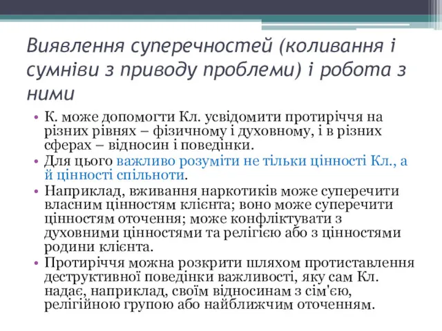 К. може допомогти Кл. усвідомити протиріччя на різних рівнях –