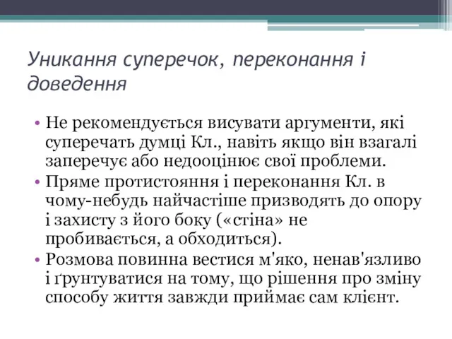 Уникання суперечок, переконання і доведення Не рекомендується висувати аргументи, які