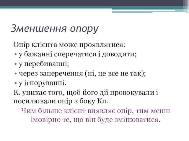 Зменшення опору Опір клієнта може проявлятися: у бажанні сперечатися і