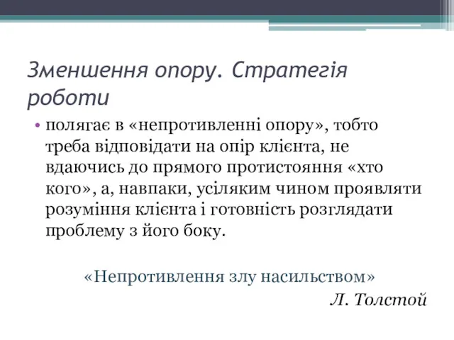 полягає в «непротивленні опору», тобто треба відповідати на опір клієнта,