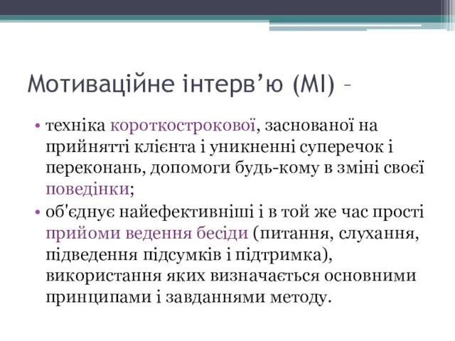 Мотиваційне інтерв’ю (МІ) – техніка короткострокової, заснованої на прийнятті клієнта