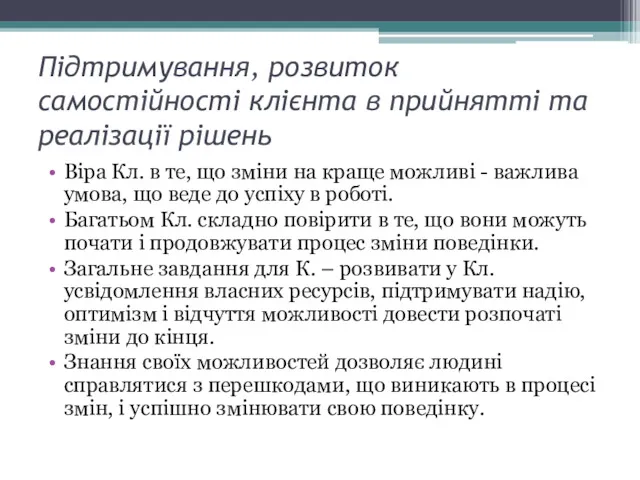 Віра Кл. в те, що зміни на краще можливі -