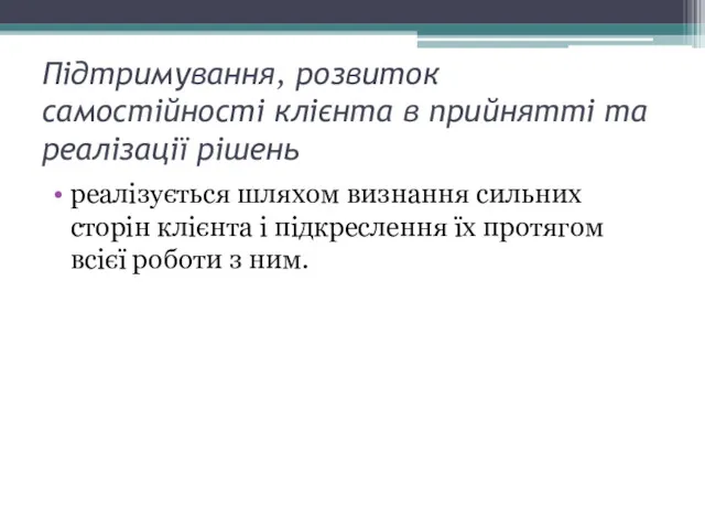 Підтримування, розвиток самостійності клієнта в прийнятті та реалізації рішень реалізується