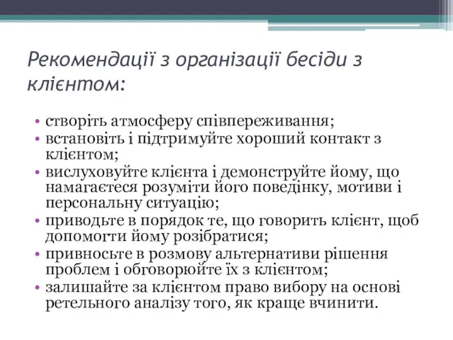 Рекомендації з організації бесіди з клієнтом: створіть атмосферу співпереживання; встановіть