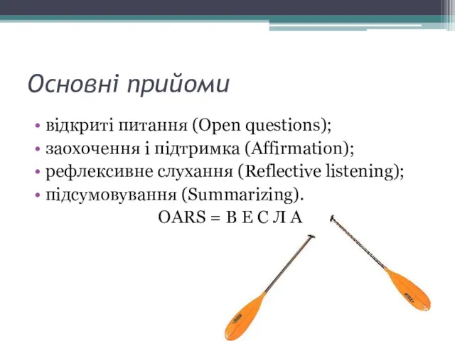 Основні прийоми відкриті питання (Open questions); заохочення і підтримка (Affirmation);