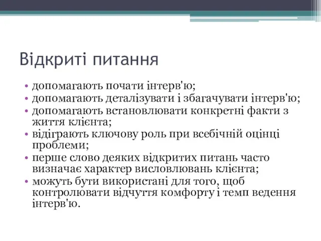 Відкриті питання допомагають почати інтерв'ю; допомагають деталізувати і збагачувати інтерв'ю;