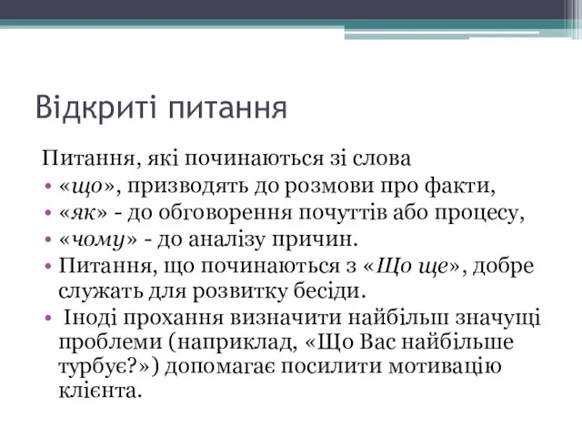 Відкриті питання Питання, які починаються зі слова «що», призводять до