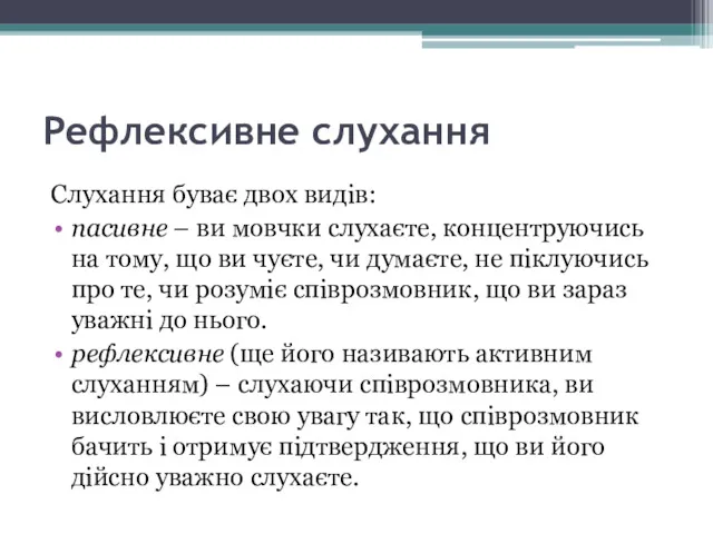 Рефлексивне слухання Слухання буває двох видів: пасивне – ви мовчки