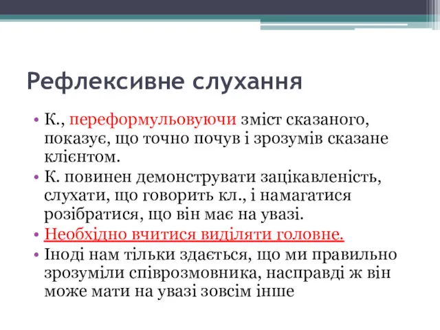 Рефлексивне слухання К., переформульовуючи зміст сказаного, показує, що точно почув