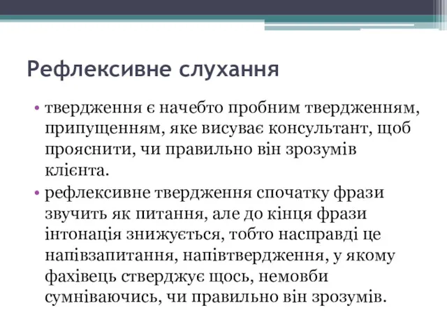 Рефлексивне слухання твердження є начебто пробним твердженням, припущенням, яке висуває