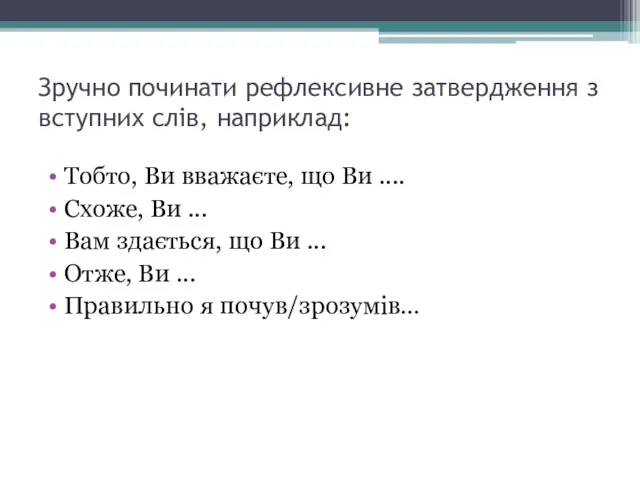 Зручно починати рефлексивне затвердження з вступних слів, наприклад: Тобто, Ви