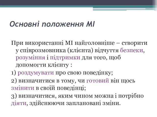 Основні положення МІ При використанні МІ найголовніше – створити у