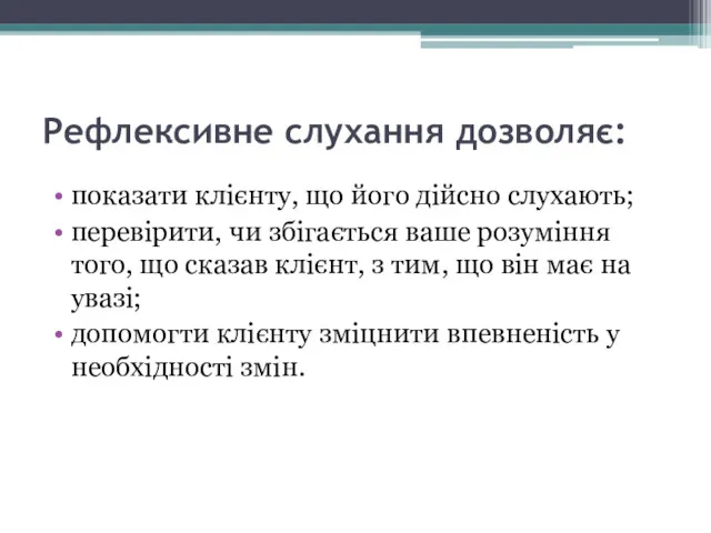 Рефлексивне слухання дозволяє: показати клієнту, що його дійсно слухають; перевірити,