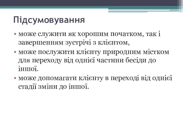 Підсумовування може служити як хорошим початком, так і завершенням зустрічі