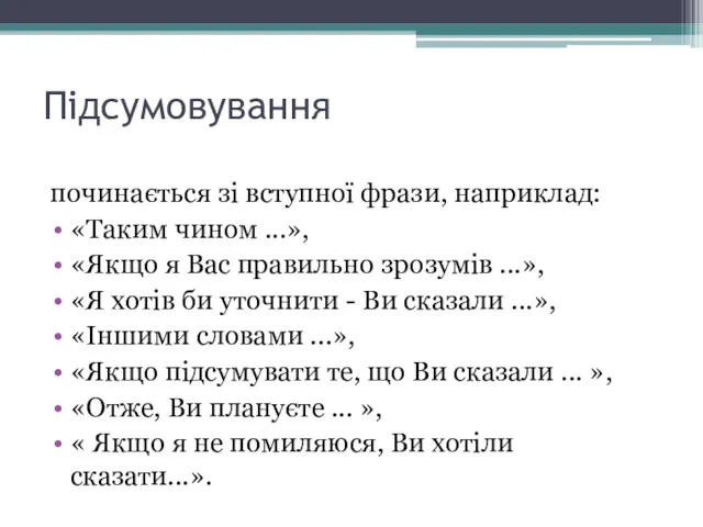 Підсумовування починається зі вступної фрази, наприклад: «Таким чином ...», «Якщо