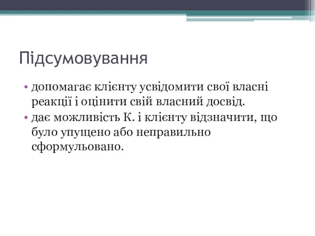 Підсумовування допомагає клієнту усвідомити свої власні реакції і оцінити свій