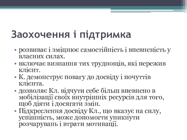 розвиває і зміцнює самостійність і впевненість у власних силах. включає