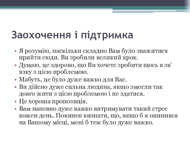 Заохочення і підтримка Я розумію, наскільки складно Вам було зважитися