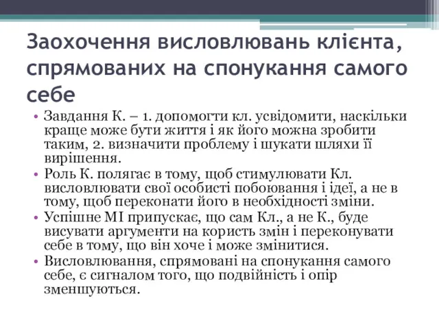 Заохочення висловлювань клієнта, спрямованих на спонукання самого себе Завдання К.