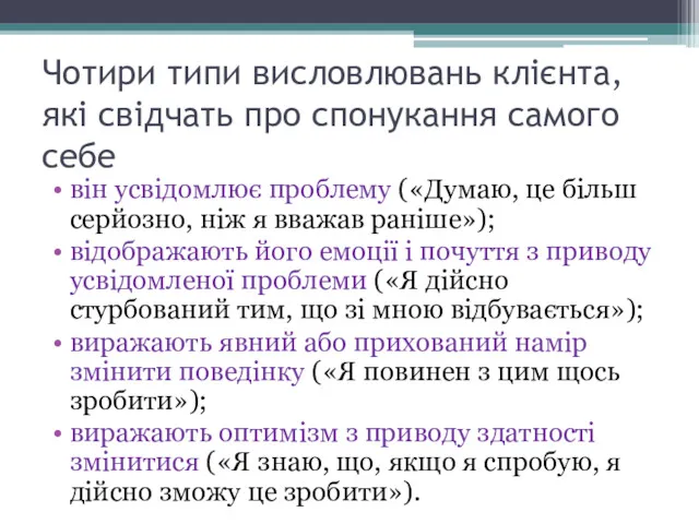 Чотири типи висловлювань клієнта, які свідчать про спонукання самого себе