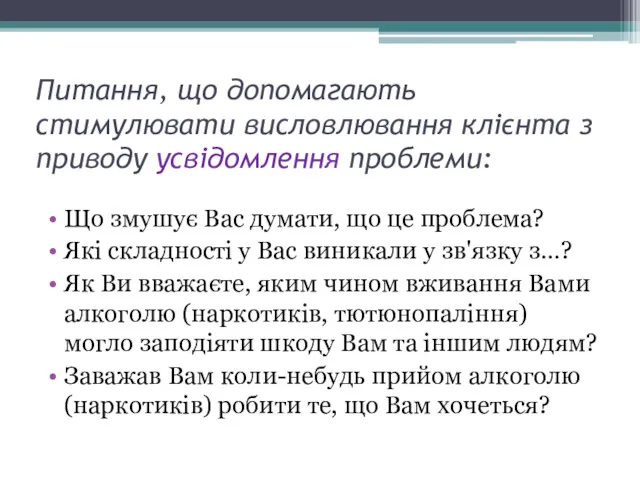 Питання, що допомагають стимулювати висловлювання клієнта з приводу усвідомлення проблеми: