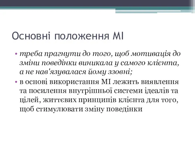 Основні положення МІ треба прагнути до того, щоб мотивація до