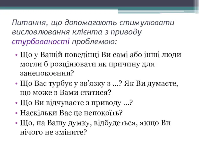 Питання, що допомагають стимулювати висловлювання клієнта з приводу стурбованості проблемою: