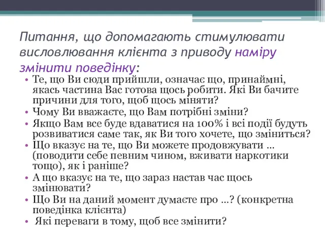 Питання, що допомагають стимулювати висловлювання клієнта з приводу наміру змінити